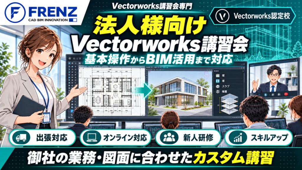 ベクターワークスの基本操作からBIM活用まで講習いたします