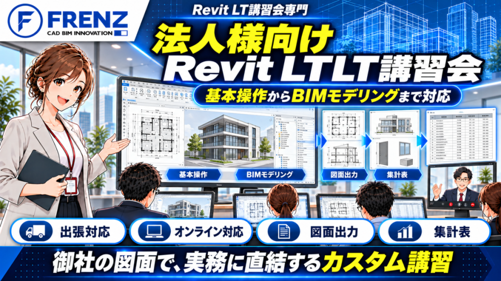 REVIT LTの法人様向け講習会
