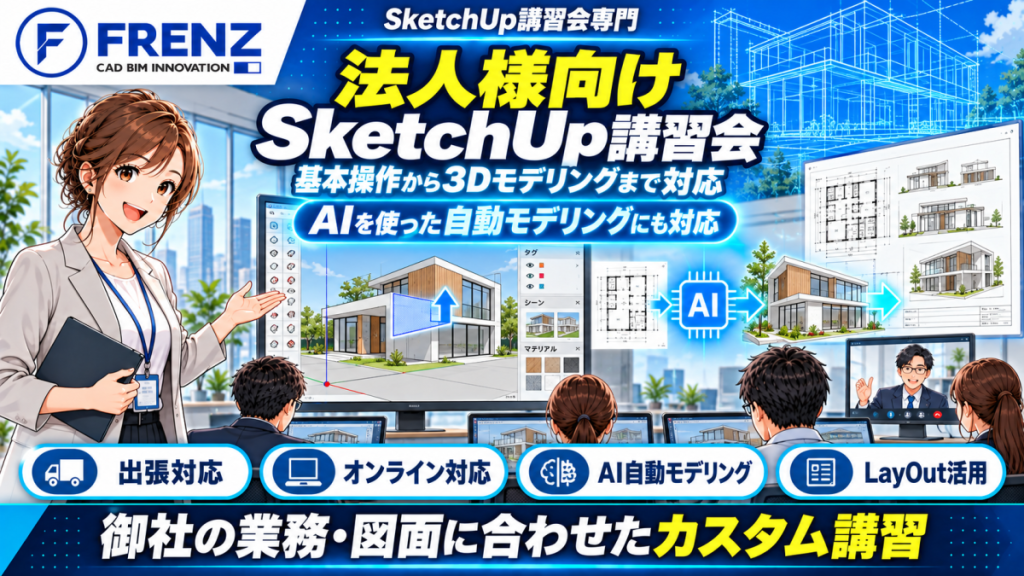スケッチアップ講習会で基本操作から3Dモデリングまで