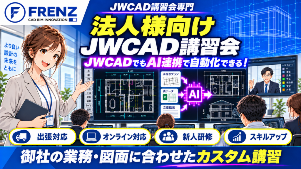 JWCADの基本操作からAI活用まで
