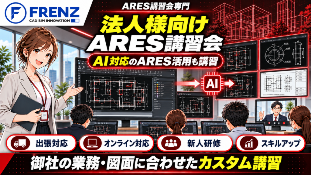 ARESの法人様向け講習会